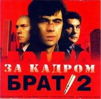Песни из к ф брат 2. Брат 2. Брат 2 обложка. Брат 3 кассета. Брат 1 и брат 2.