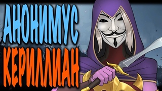 [V2]  Кериллиан в маске анонимуса