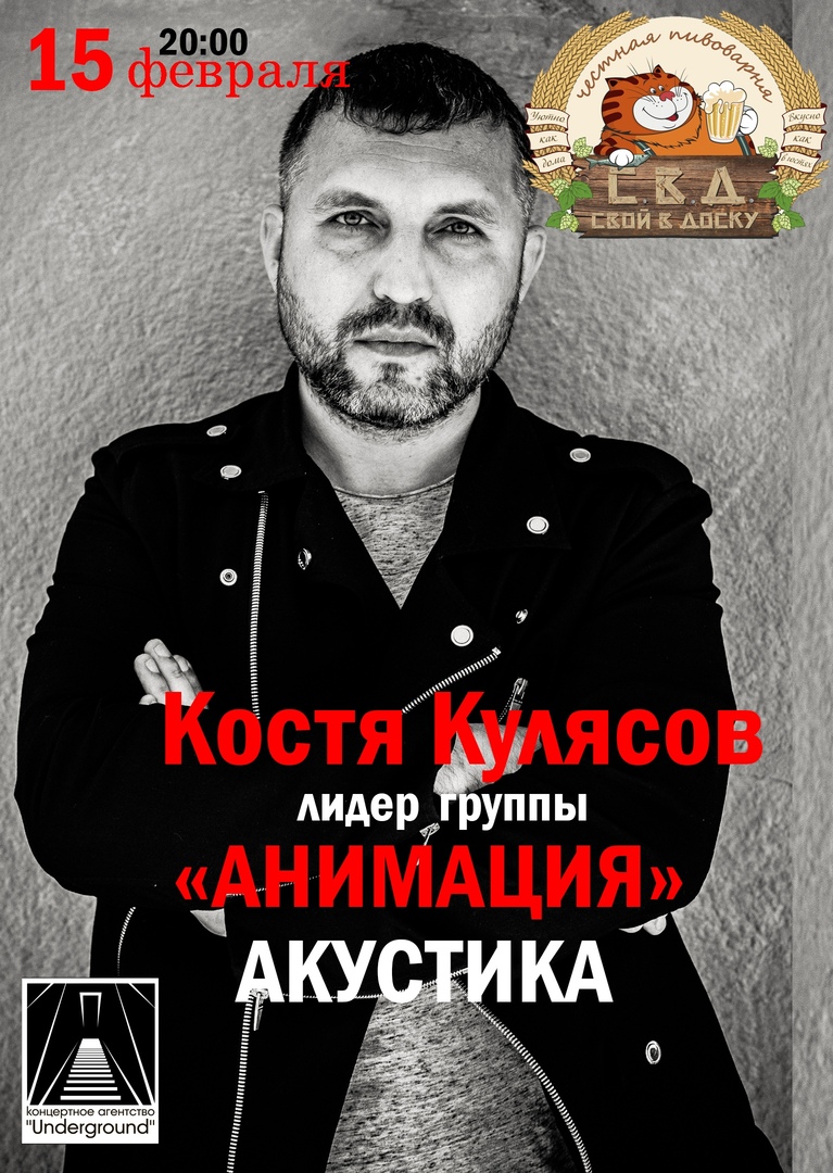 Афиша Владивосток Костя Кулясов (АнимациЯ)/Уссурийск/15.02.20