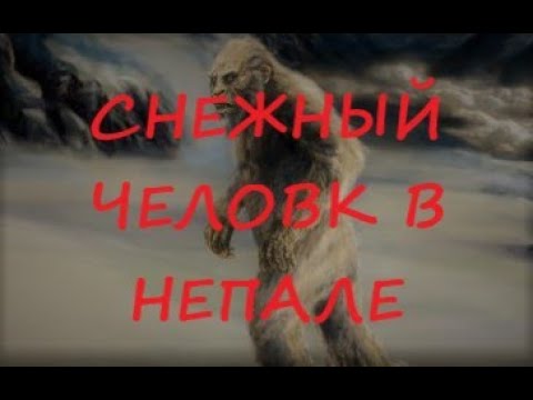 Снежный человек в Непале