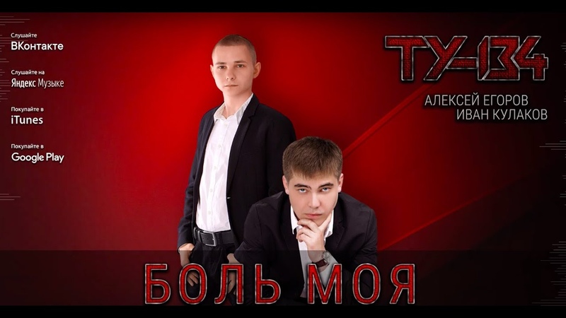 ТУ-134 - Боль мояПРЕМЬЕРА 2019