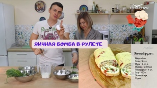 ЯИЧНАЯ БОМБА В РУЛЕТЕ