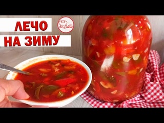 Лечо из перца и помидор👍For Dinner TV ❤️Вкусный и простой рецепт лечо/ Салат на зиму