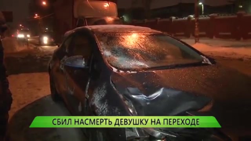 Сбил насмерть девушку на