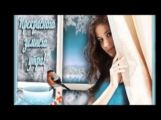 П.И.Чайковский “Зимнее утро“