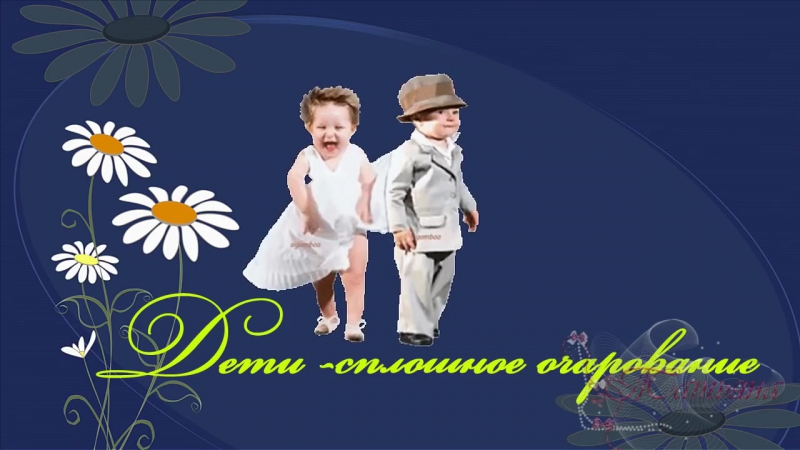 Поздравление с днём защиты детей Наши милые дети