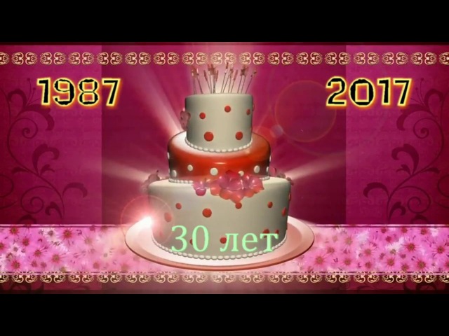 Открытка 30 лет выпускники, дня анимация
