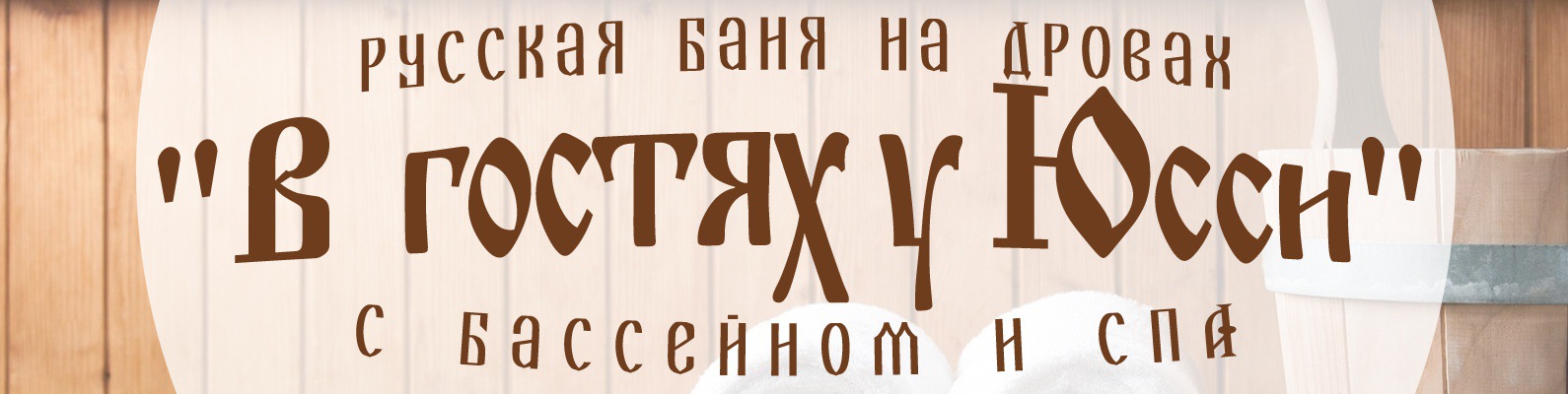 Семейная баня \"В гостях у Юсси\" в Юкках - СПб | Каждый из нас хочет ...