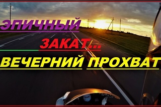 Эпичный закат. Вечерние покатушки. Скорость