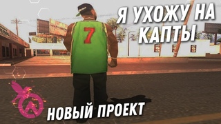 УХОЖУ НА ДРУГОЙ СЕРВЕР GTA SAMP