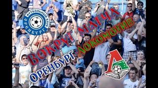 Вокруг матча. Оренбург - Локомотив