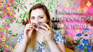 Бюджетная ПАРФЮМЕРИЯ на ЛЕТО 2018 Классные ароматы !