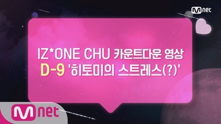 IZ*ONE CHU [카운트다운/히토미] ♡D-9♡ ′히토미의 스트레스(?)′ 181025 EP.0