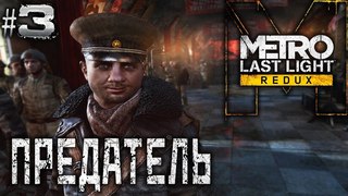 Metro Last Light (Redux) #3 🚇 - Предатель - Прохождение, Сюжет