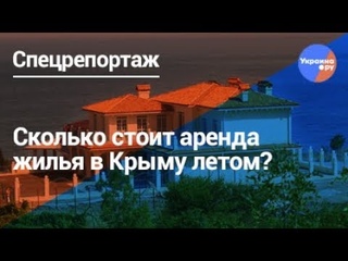 Сколько стоит аренда жилья в Крыму летом?