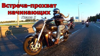 11 июля 2018 - Встреча-прохват начинающих. глава 1.