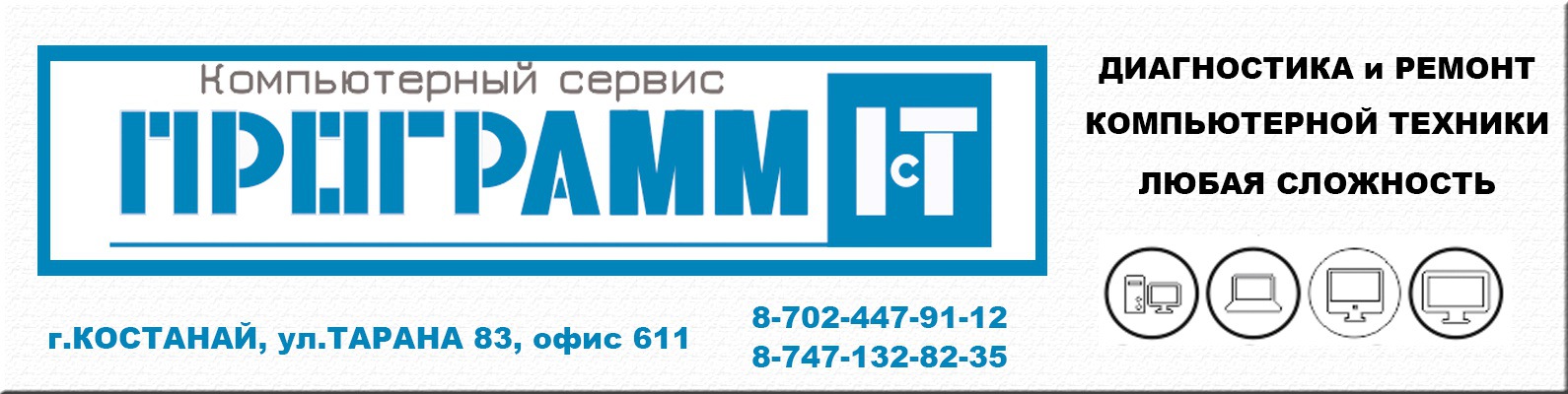 Ремонт компьютеров ноутбуков Костанай