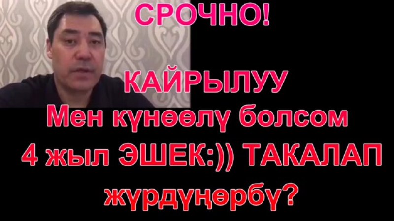 Садыр мен Күнөөлү болсом 4 жыл ЭШЕК) такалам