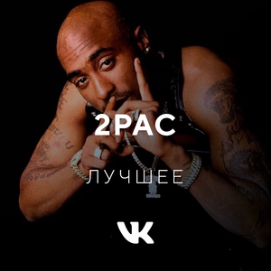 2PAC: лучшее