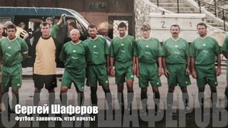 Футбол: закончить, чтоб начать!