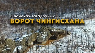 Интересные места Забайкалья. В поисках загадочных Ворот Чингисхана