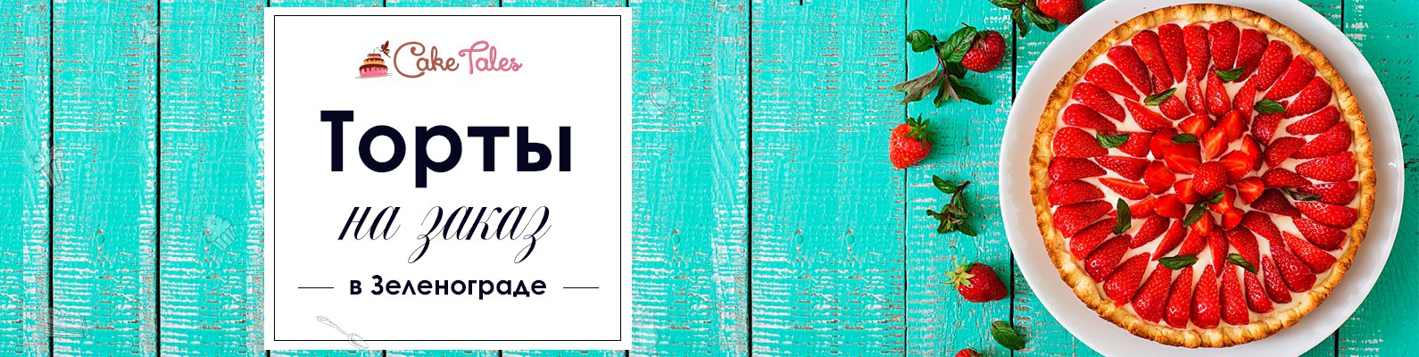 Торты на заказ Зеленоград. www.caketales.ru | В нашей группе Вы можете ...