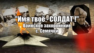 Имя твоё - СОЛДАТ! Воинское захоронение с. Семячки