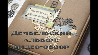 Скрапбукинг - дембельский альбом своими руками. Видео-обзор.
