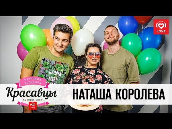 Наташа Королёва в гостях у Красавцев на "Love Radio" 31.05.2018