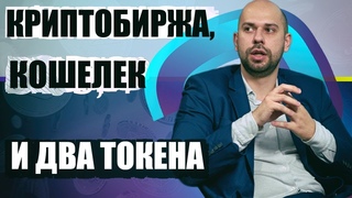 Криптобиржа, кошелек и два токена