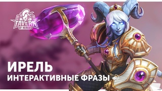 Ирель - Интерактивные Фразы | Heroes of the Storm