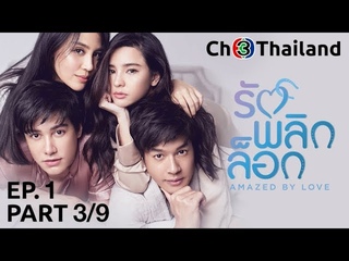 รักพลิกล็อก RakPlikLock EP.1 ตอนที่ 3/9 | 23-11-61 | Ch3Thailand
