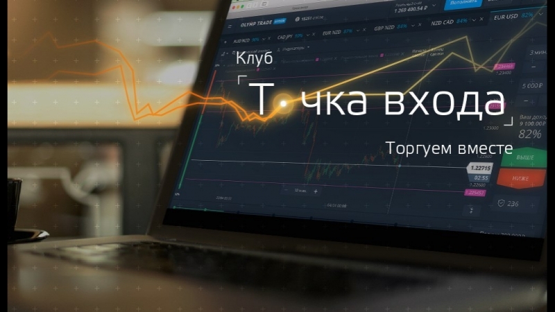 ТОЧКА ВХОДА: зарабатываем вместе