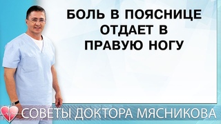 Боль в пояснице отдаёт в правую ногу