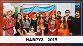 НАВРУЗ 2019 СГЭУ
