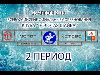 ХК “МОЛОТ“ Чебаркуль - ХК “КСТОВО“ Кстово. 2 период