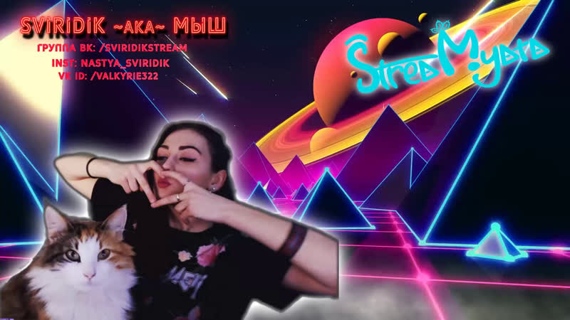 МЫШЫНЫЙ СТРИМ