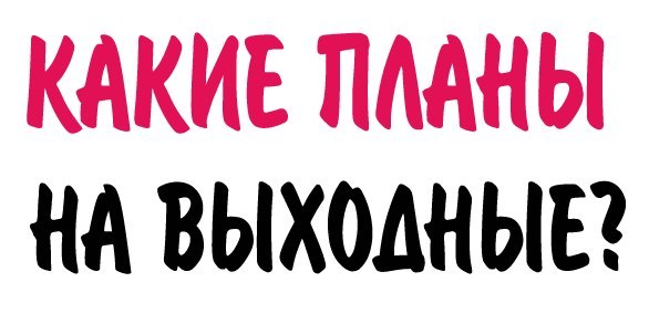 План на выходные прикольные картинки, анимации угощают орлы