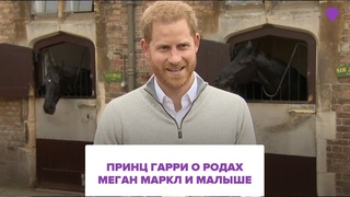 Принц Гарри о родах Меган Маркл и малыше