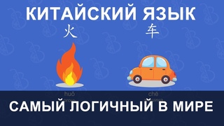 Китайский - очень логичный язык. На примере слов с “огоньком“