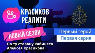 Красиков Реалити. Новый сезон. По ту сторону кабинета Алексея Красикова (первый герой, первая серия)