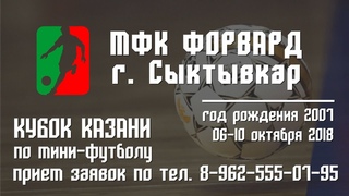 Кубок Казани 2018. Юноши 2007. Обзор голов МФК «Форвард» г.Сыктывкар