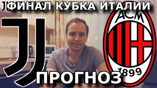 ЮВЕНТУС - МИЛАН ⚽ ПРОГНОЗ НА ФИНАЛ КУБКА ИТАЛИИ  🔥