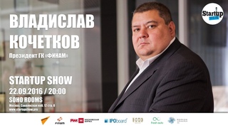 ВЛАДИСЛАВ КОЧЕТКОВ НА STARTUP SHOW