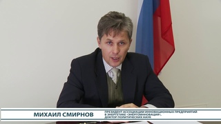 О внедрении инноваций в ТЭК рассказывает Президент Ассоциации «ЭнергоИнновация» Михаил Смирнов