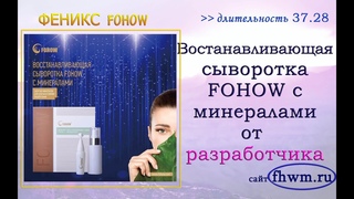 От  создателя  и  разработчика: Восстанавливающая Сыворотка Fohow с Минералами.