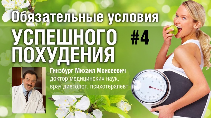 Гинзбург Как Похудеть Правильно. Импульсная диета Гинзбурга: как похудеть на 18 кг за 3 месяца, ни в чём себе не отказывая