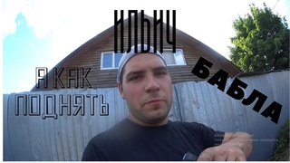 ИЛЬИЧ А КАК ПОДНЯТЬ БАБЛА!