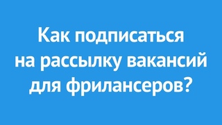 Как подписаться на рассылку вакансий для фрилансеров?
