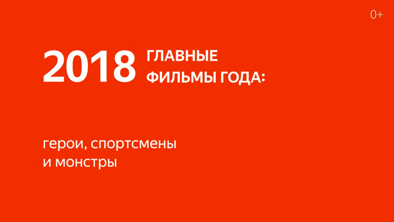 Главные фильмы года в Яндексе